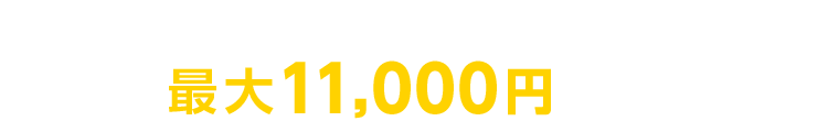 ネット割、拡大!! 最大11,000円割引