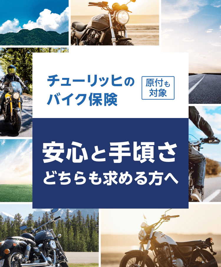 チューリッヒのバイク保険 原付も対象 安心と手頃さどちらも求める方へ