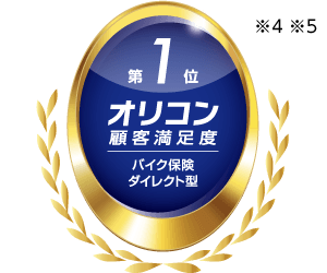 第1位 オリコン顧客満足度バイク保険ダイレクト型 ※4※5