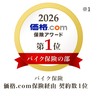 2026 価格.com保険アワード 第1位 バイク保険の部 ※1 バイク保険 価格.com保険経由契約数1位