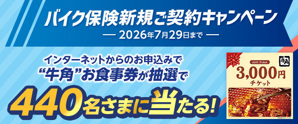 バイク保険新規ご契約キャンペーン
