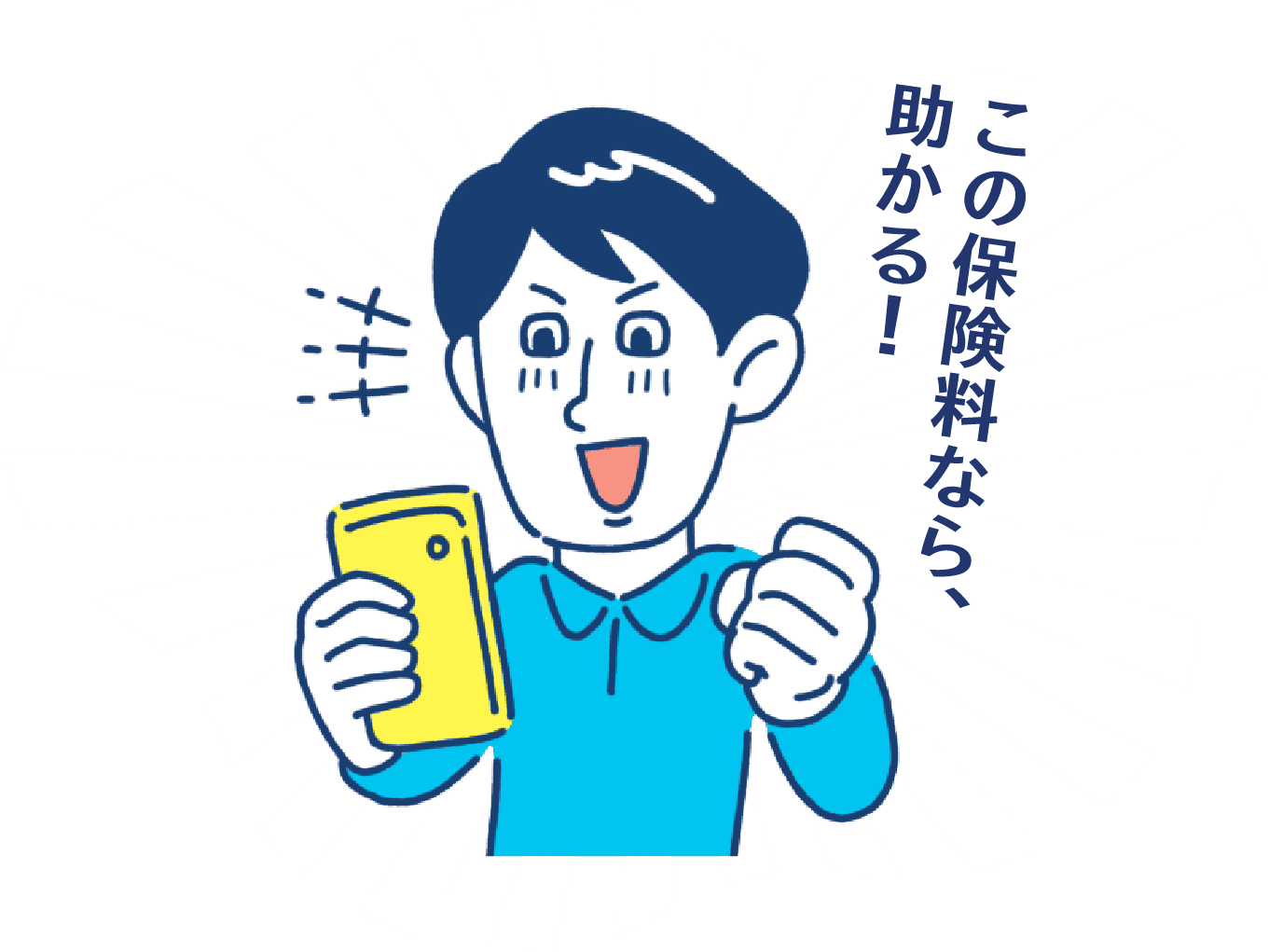 この保険料なら、助かる!