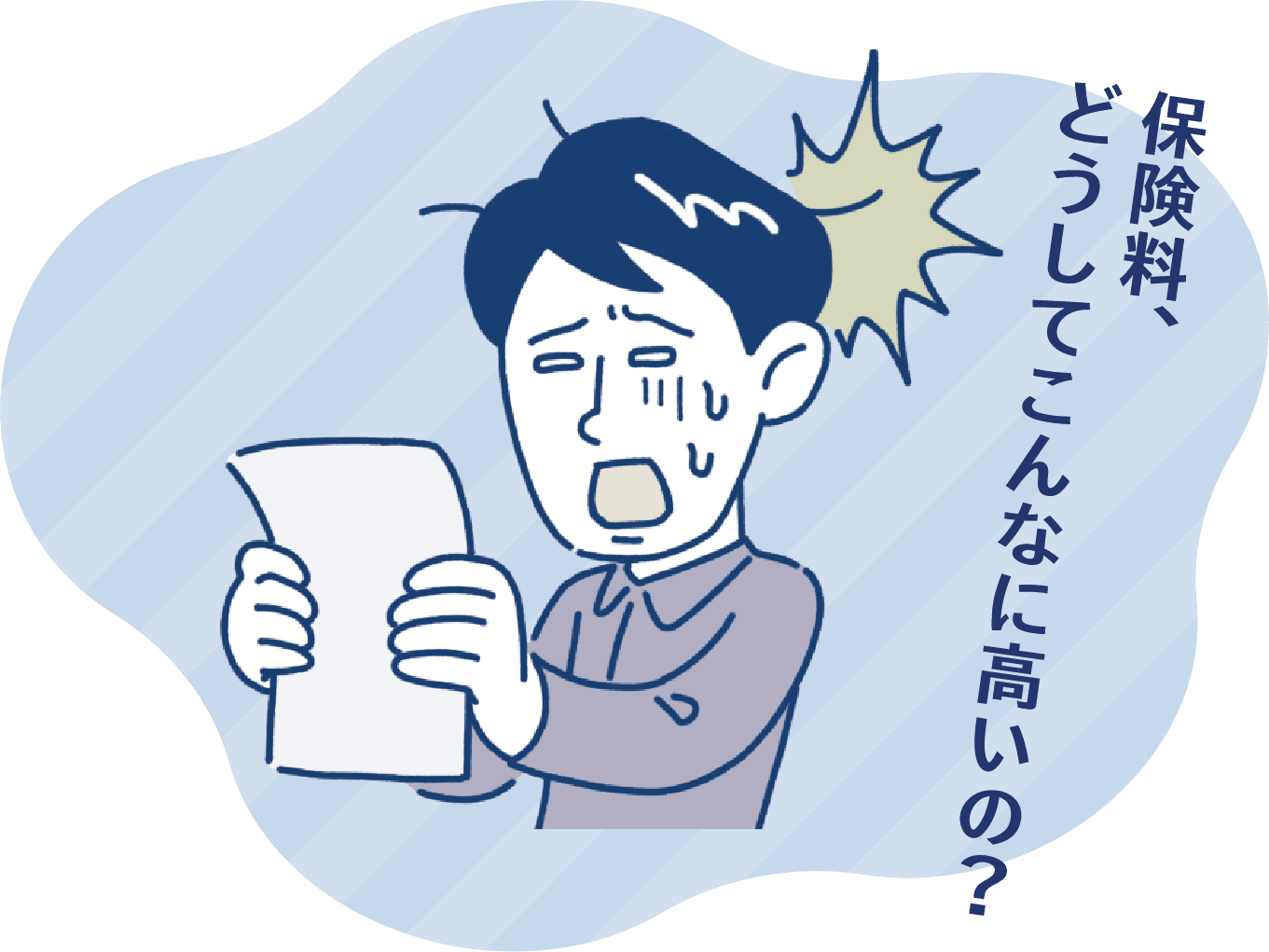 保険料、どうしてこんなに高いの?