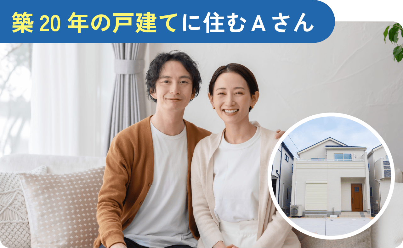 築20年の戸建てに住むAさん