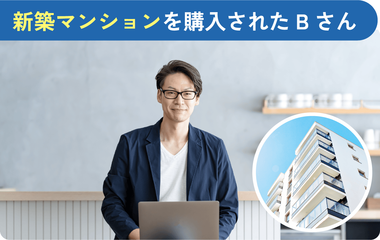 新築マンションを購入されたBさん