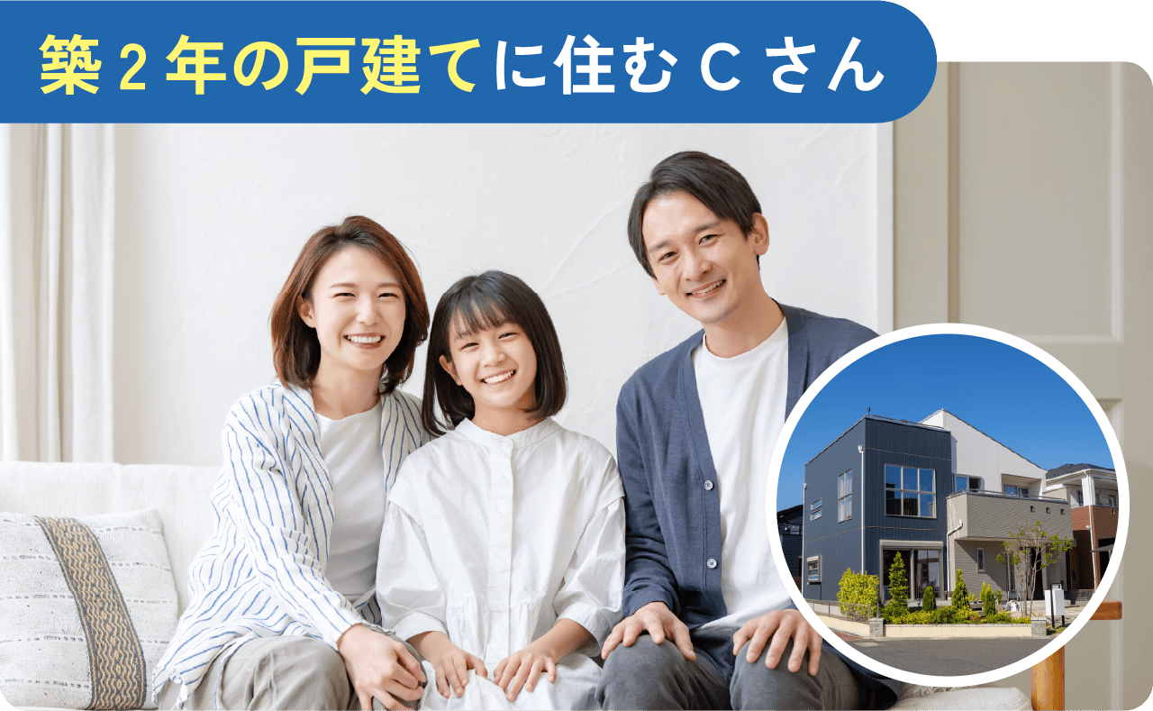 築2年の戸建てに住むCさん