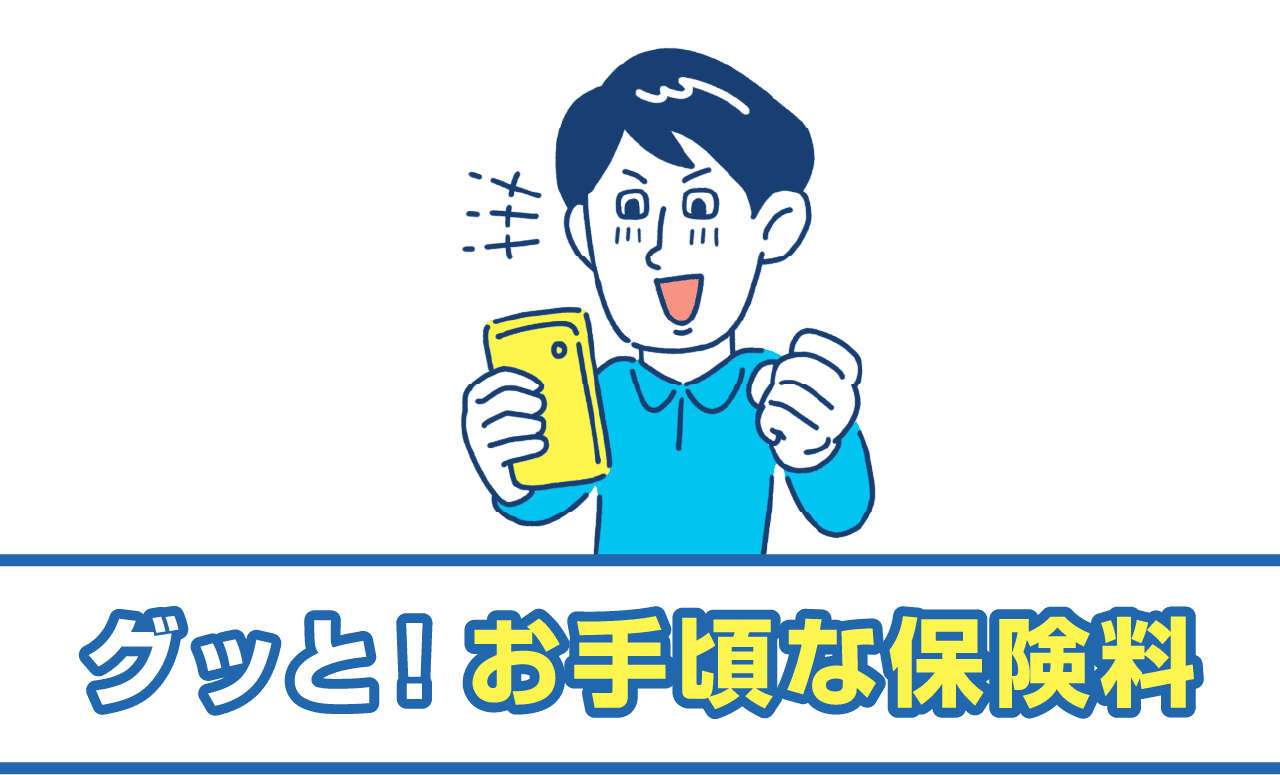 グッと！お手頃な保険料