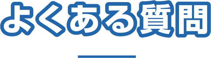 よくある質問