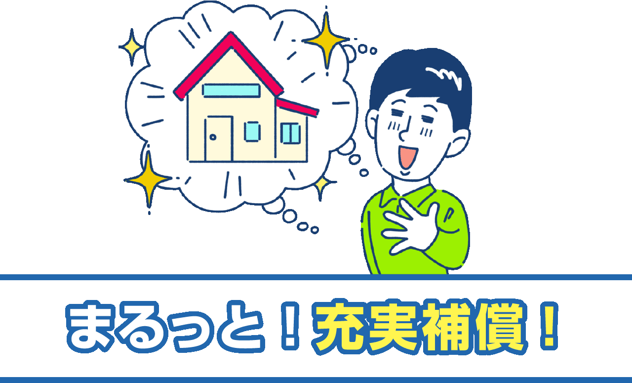 まるっと！充実補償！