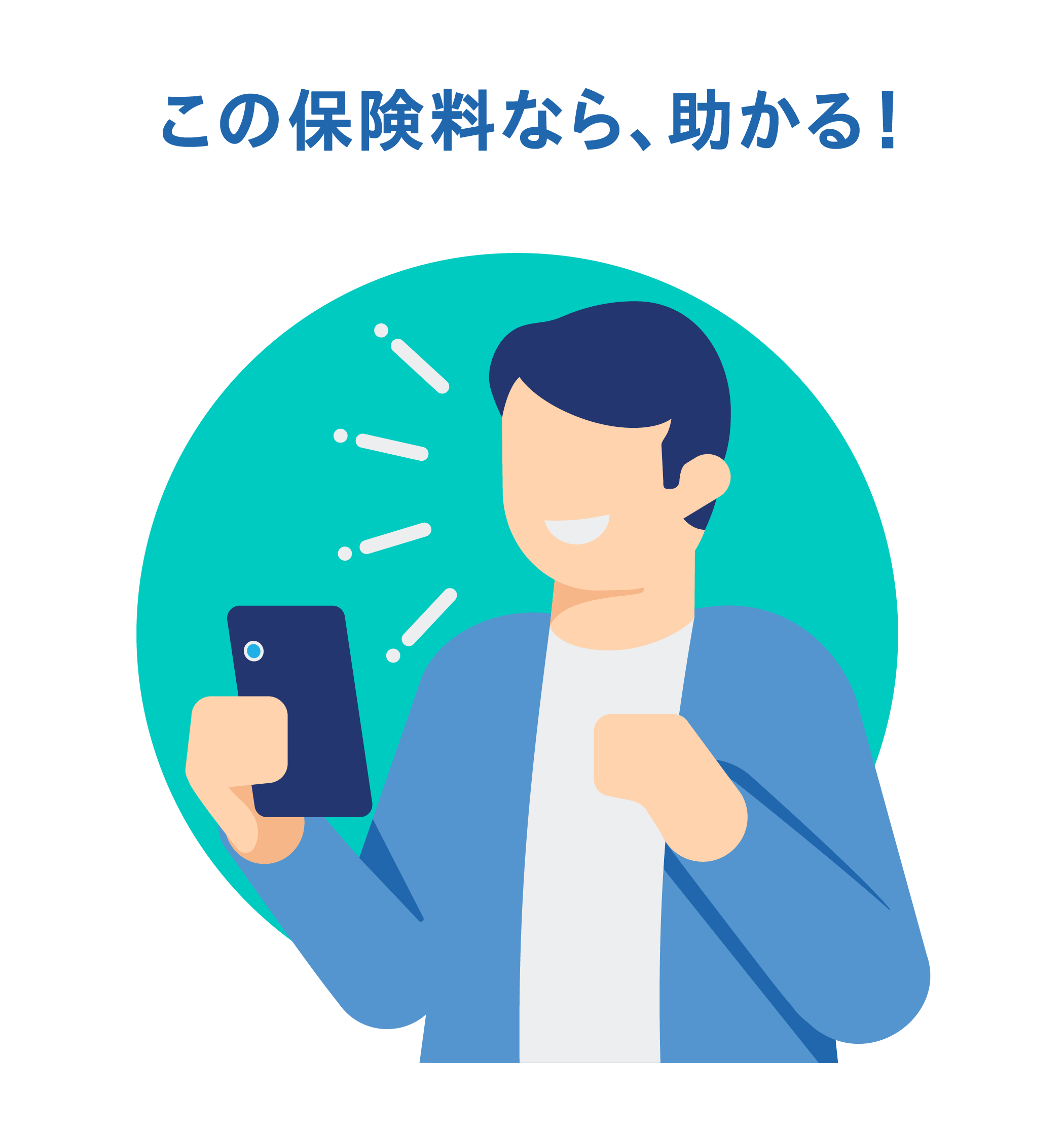 この保険料なら、助かる！