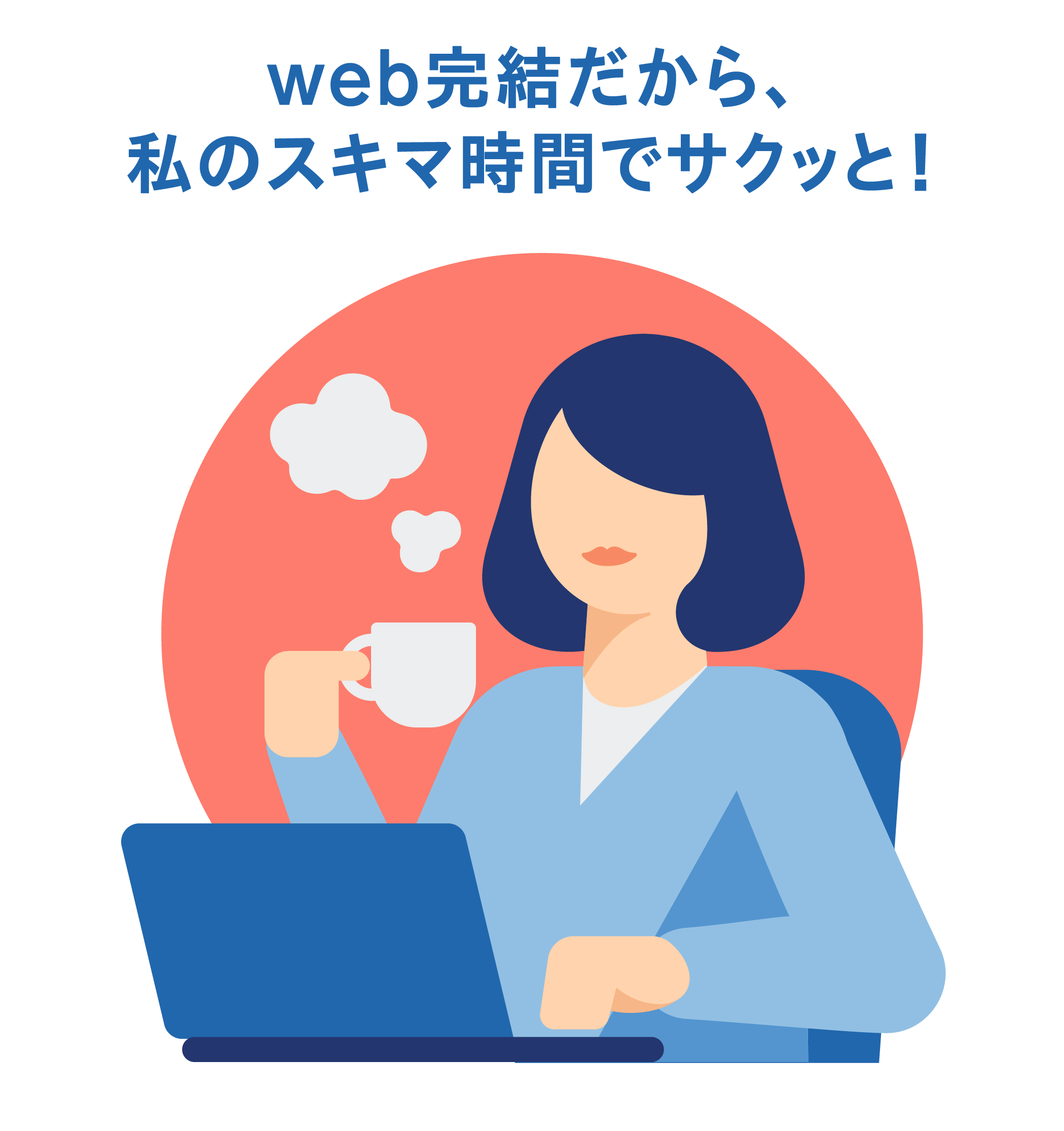 web完結だから、私のスキマ時間でサクッと！