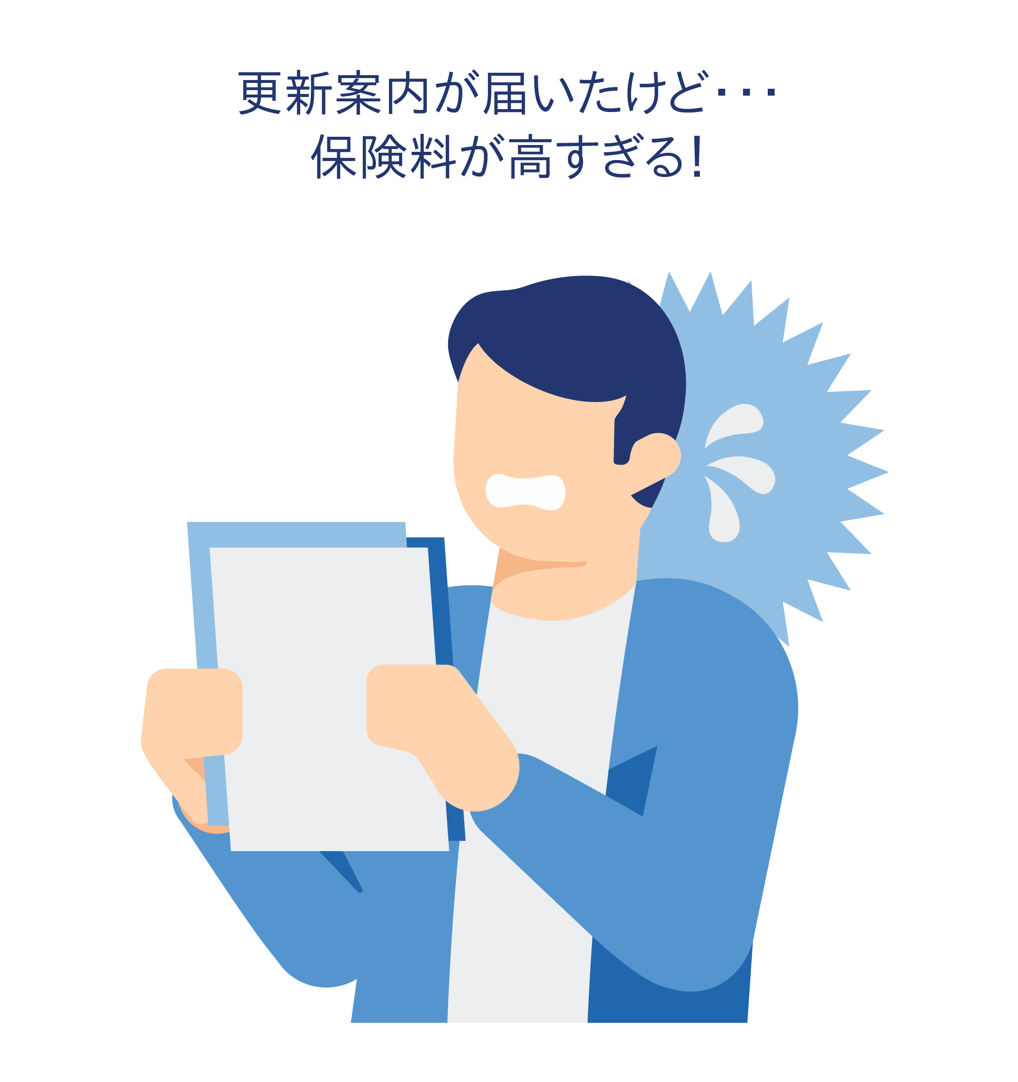 更新案内が届いたけど…保険料が高すぎる?!