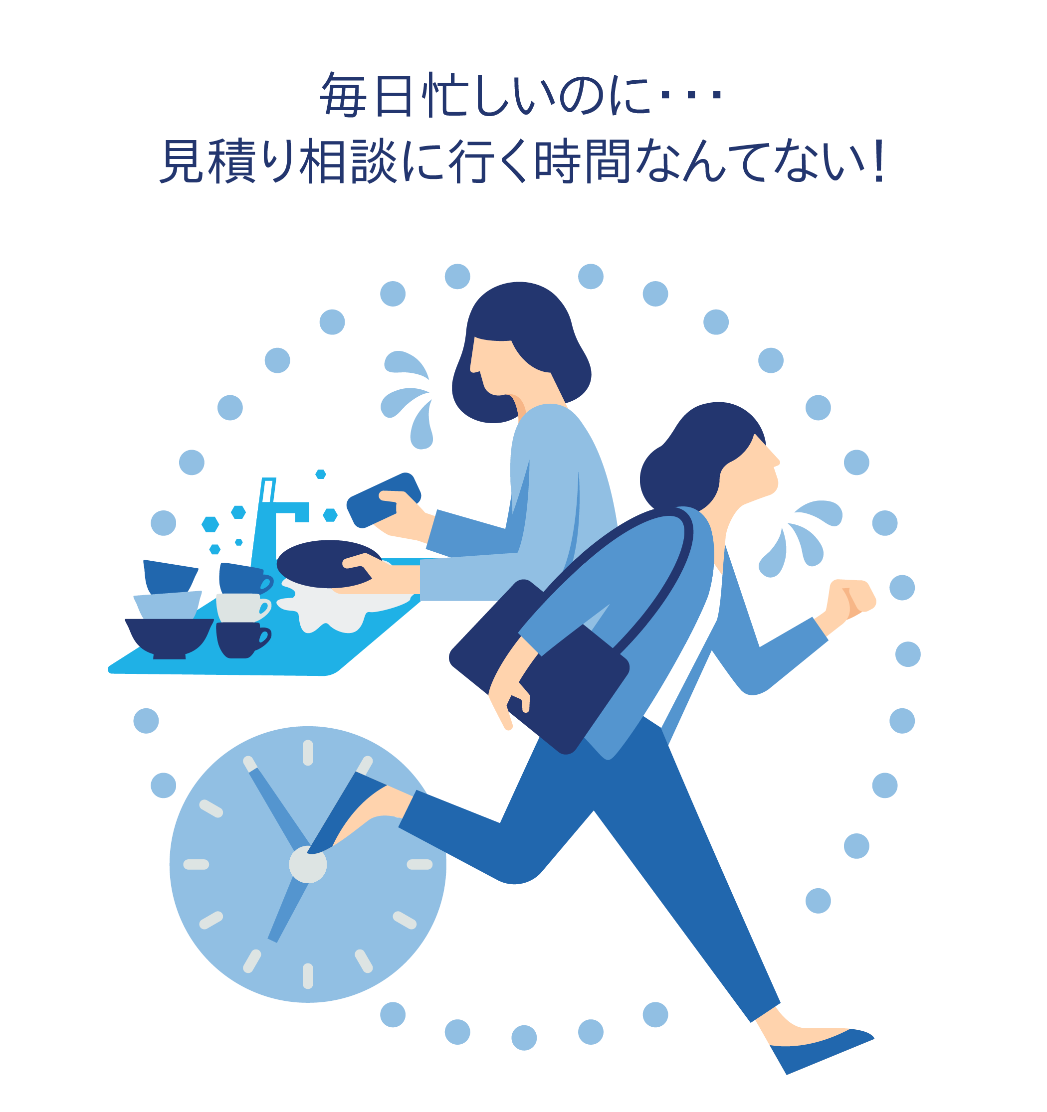 毎日忙しいのに…見積り相談に行く時間なんてない!