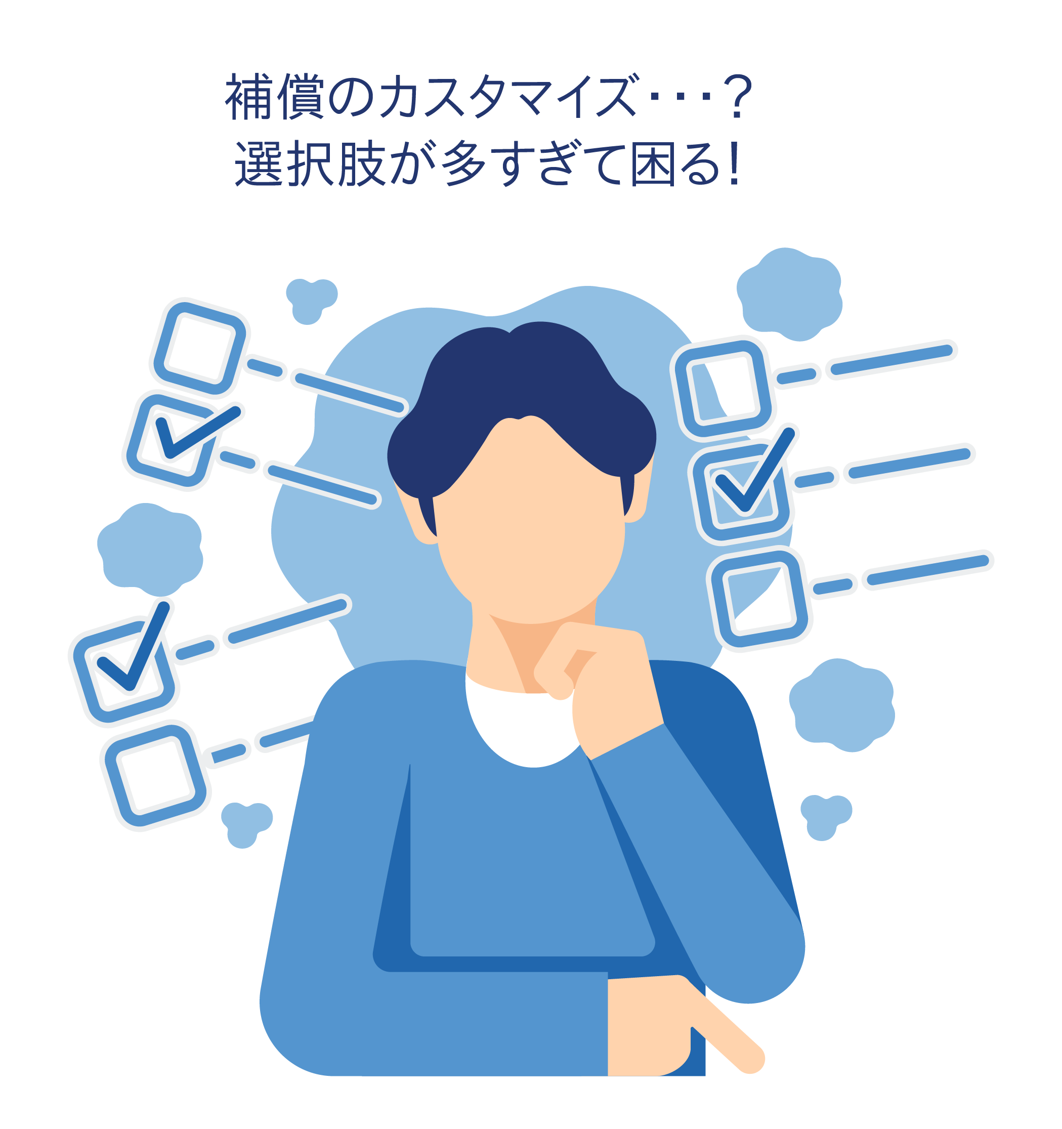 補償のカスタマイズ…？ 選択肢が多すぎて困る！