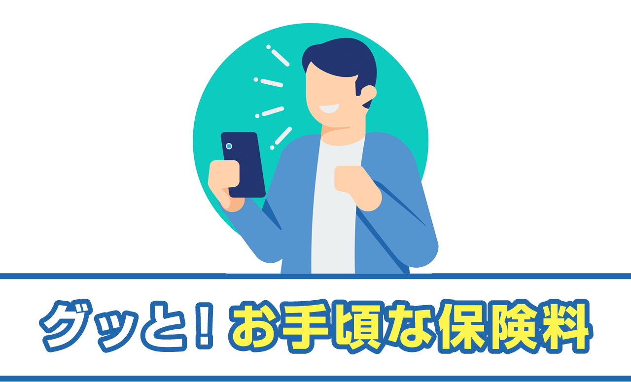 グッと！お手頃な保険料
