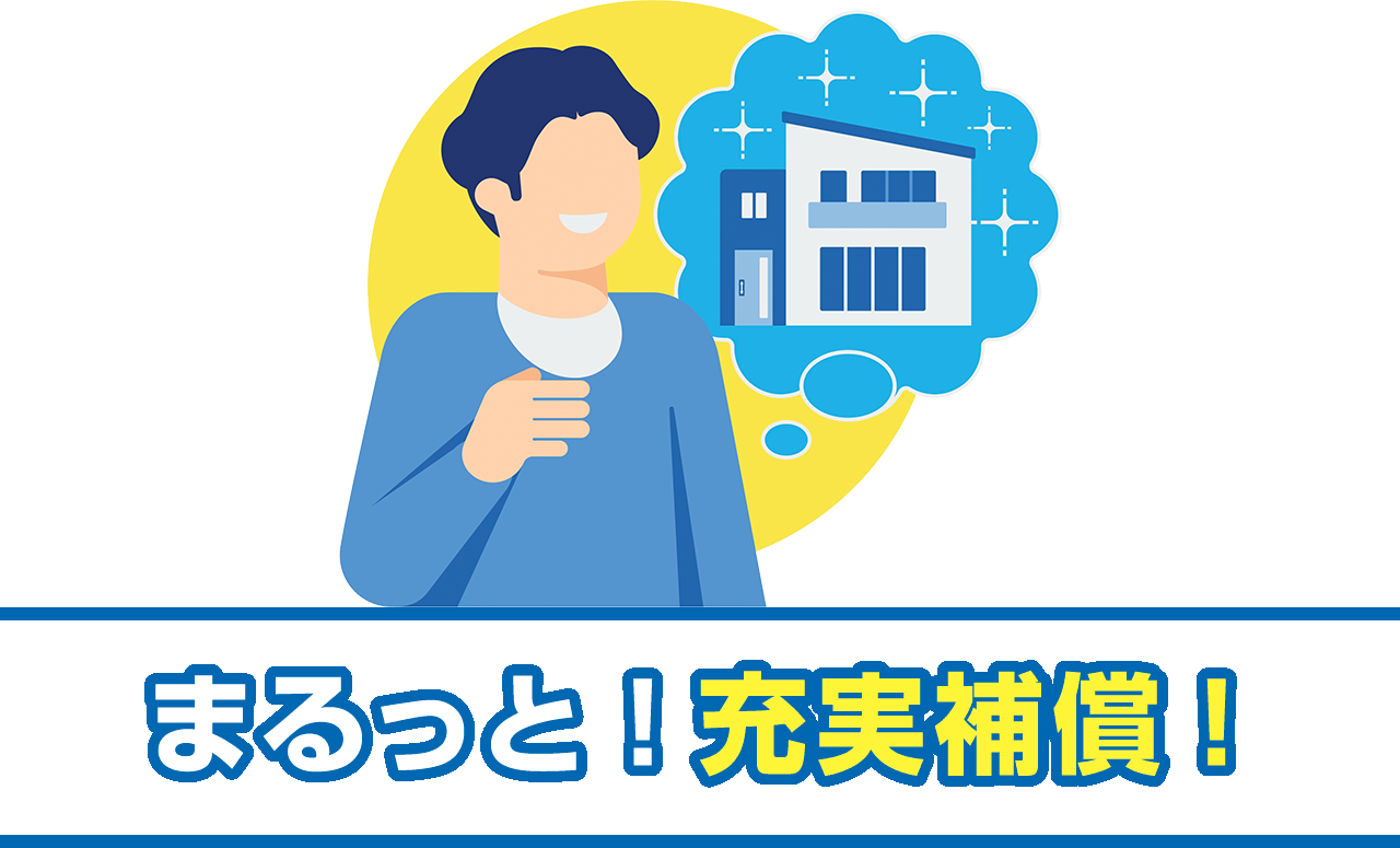 まるっと！充実補償！