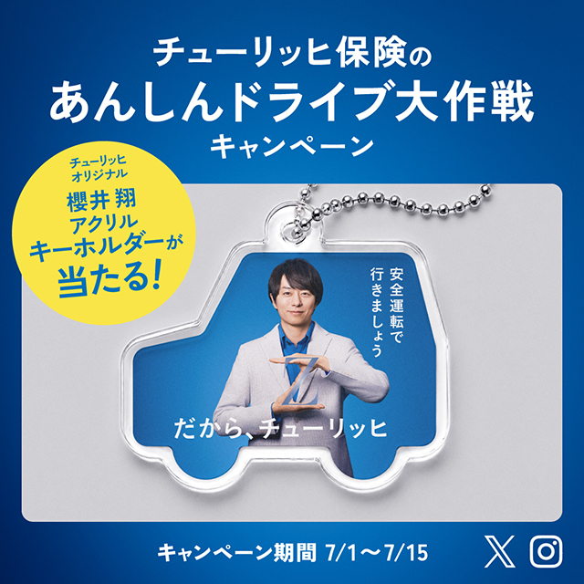 チューリッヒ保険のあんしんドライブ大作戦キャンペーン イメージ
