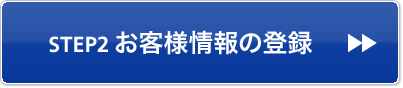 STEP2 お客様情報の登録