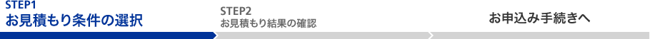 STEP1 お見積もり条件の選択