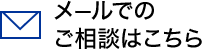 メールでのご相談はこちら