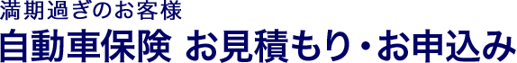 満期過ぎのお客様 自動車保険 お見積もり・お申込み