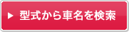 型式から車名を検索