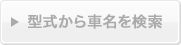 型式から車名を検索