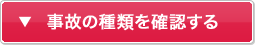 事故の種類を確認する