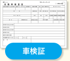 車検証