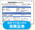 他社でご加入中の保険証券