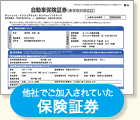 他社でご加入されていた保険証券