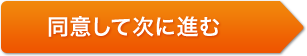 同意して次に進む