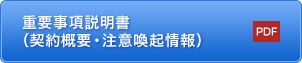 重要事項説明書（契約概要・注意喚起情報） PDF