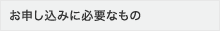 お申し込みに必要なもの