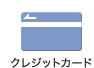 クレジットカード