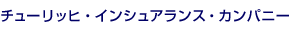 �`���[���b�q�E�C���V���A�����X�E�J���p�j�[