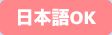 日本語OK