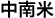 中南米